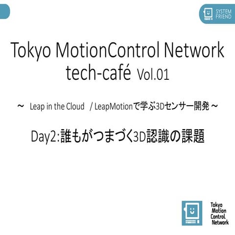 Tokyo MotionControl Network tech cafe 「誰もがつまづく3D認識の世界」