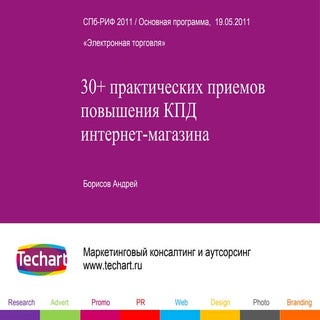 30+ приемов повысить КПД интернет-м...