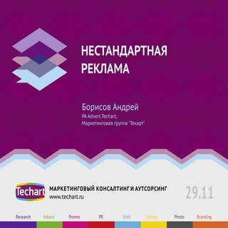 Нестандартная реклама