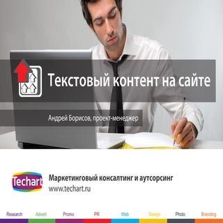 Текстовый контент на сайте