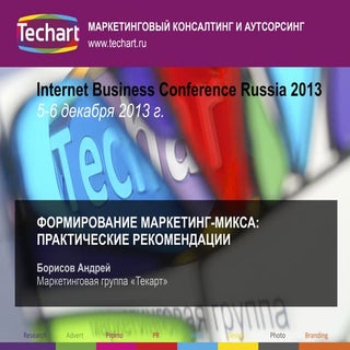 Формирование маркетинг-микса: практ...