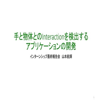 手と物体とのInteractionを検出するアプリケーションの開発