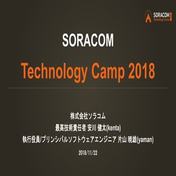SORACOM Technology Camp 2018 | 開会宣言