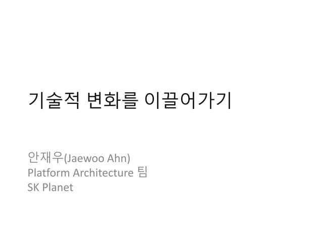 기술적 변화를 이끌어가기