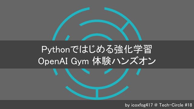 Tech-Circle #18 Pythonではじめる強化学習 Ope...