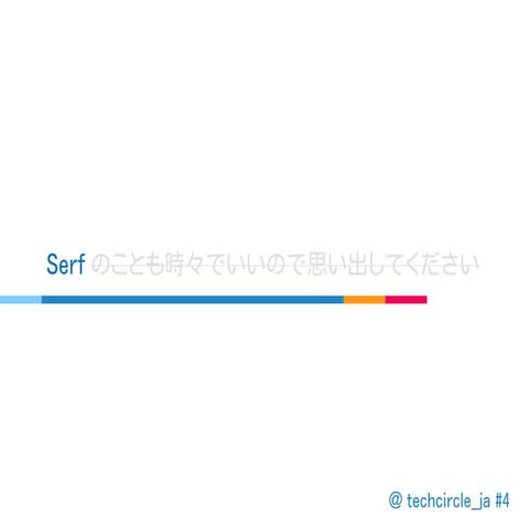 Serf＜s＞のことも時々でいいので思い出してください＜/s＞を使ってみよう