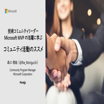 技術コミュニティリーダーMicrosoft MVPの活躍に学ぶ コミュニティ活動のススメ