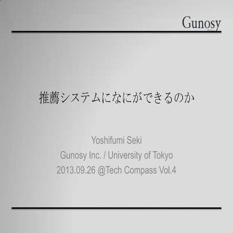 推薦システムになにができるのか - Techcompass