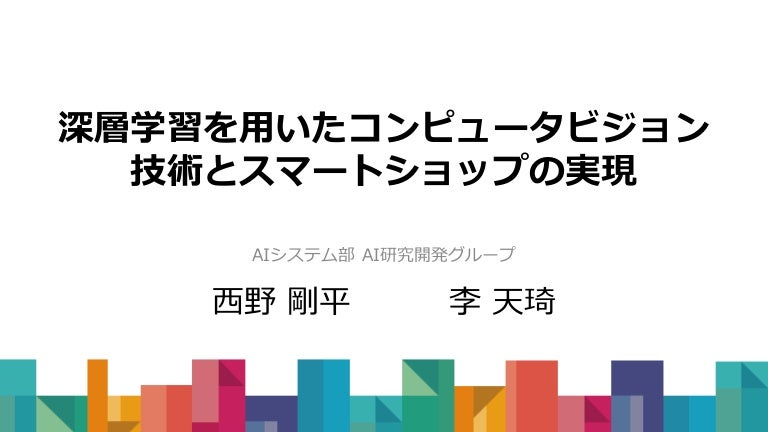 深層学習を用いたコンピュータビジョン技術とスマートショップの実現