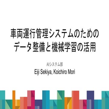 車両運行管理システムのためのデータ整備と機械学習の活用