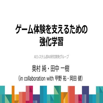 DeNA TechCon2018 ゲーム体験を支えるための強化学習