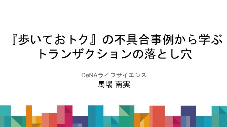 『歩いておトク』の不具合事例から学ぶトランザクションの落とし穴