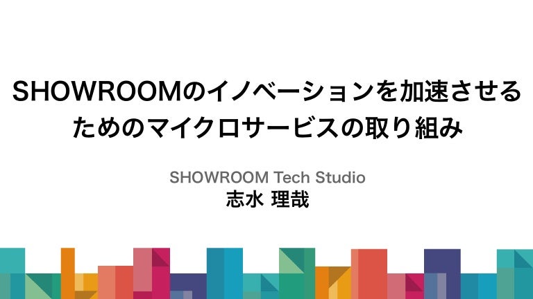 SHOWROOMのイノベーションを加速させるためのマイクロサービスの取り組み