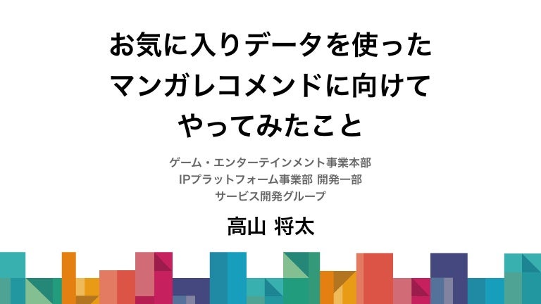 お気に入りデータを使ったマンガレコメンドに向けてやってみたこと