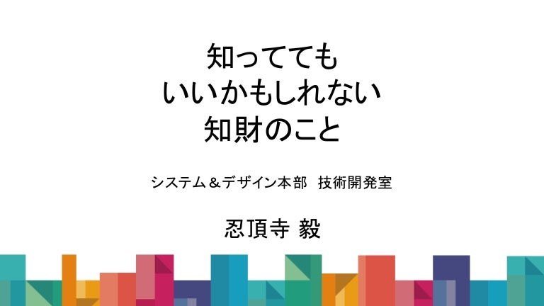 知っててもいいかもしれない知財のこと