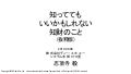 知っててもいいかもしれない知財のこと（抜粋版）