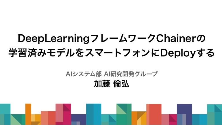 DeepLearningフレームワークChainerの学習済みモデルをスマートフォンにDeployする