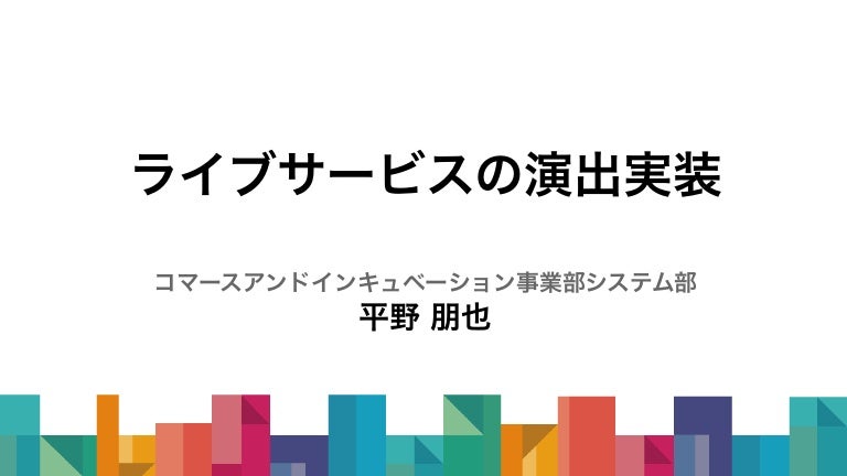 ライブサービスの演出実装