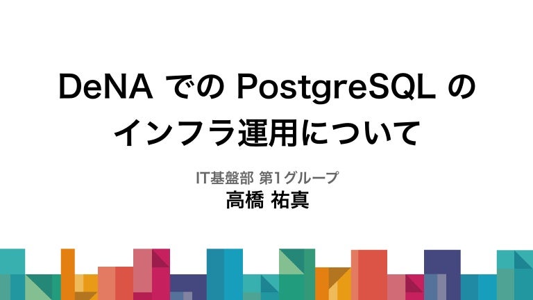 DeNA での PostgreSQL のインフラ運用について