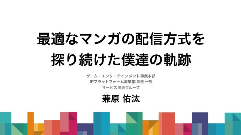 最適なマンガの配信方式を探り続けた僕達の軌跡