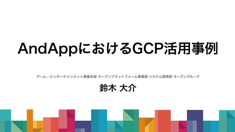 AndAppにおけるGCP活用事例