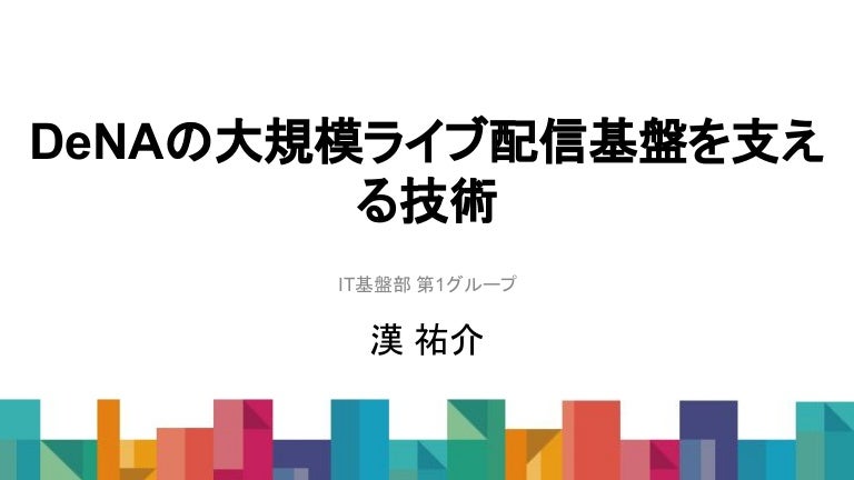 DeNAの大規模ライブ配信基盤を支える技術