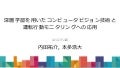 深層学習を用いたコンピュータビジョン技術と運転行動モニタリングへの応用