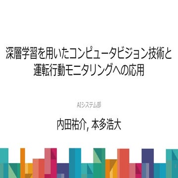 深層学習を用いたコンピュータビジョン技術と運転行動モニタリングへの応用