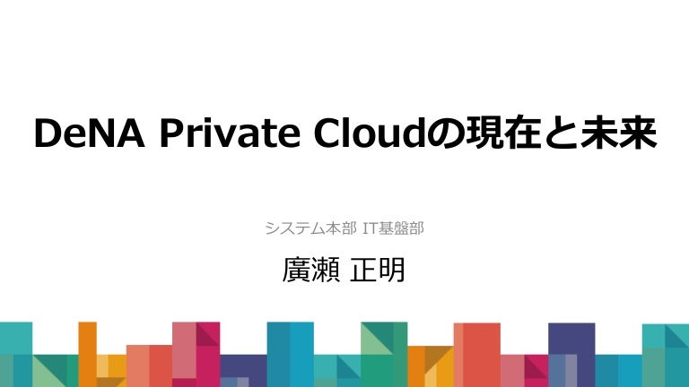 DeNA Private Cloud の現在と未来