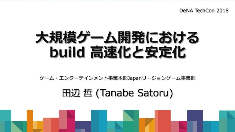 大規模ゲーム開発における build 高速化と安定化