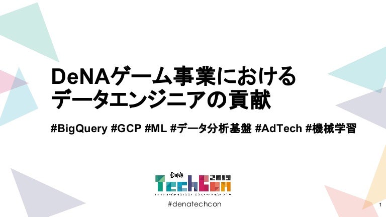 DeNAゲーム事業におけるデータエンジニアの貢献 [DeNA TechCon 2019]