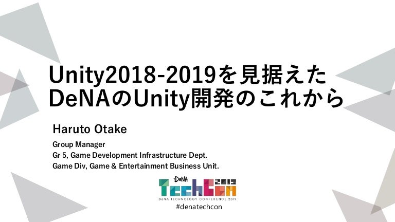 Unity 2018-2019を見据えたDeNAのUnity開発のこれから