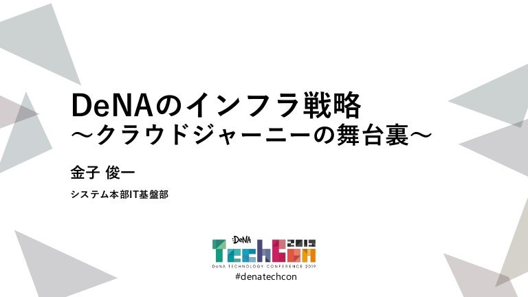 DeNAのインフラ戦略 〜クラウドジャーニーの舞台裏〜