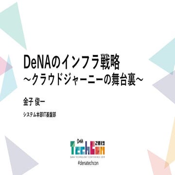 DeNAのインフラ戦略 〜クラウドジャーニーの舞台裏〜 [DeNA TechCon 2019]