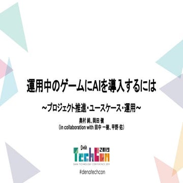 運用中のゲームにAIを導入するには〜プロジェクト推進・ユースケース・運用〜 [DeNA TechCon 2019]