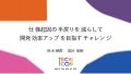 仕様起因の手戻りを減らして開発効率アップを目指すチャレンジ 【DeNA TechCon 2020 ライブ配信】