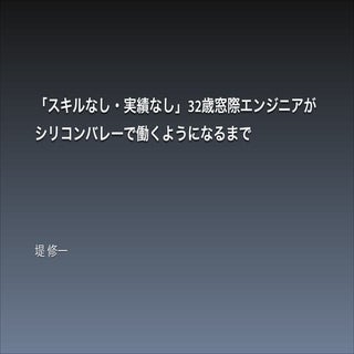 「スキルなし・実績なし」 32歳窓際エンジニアがシリコンバレーで働くよ...