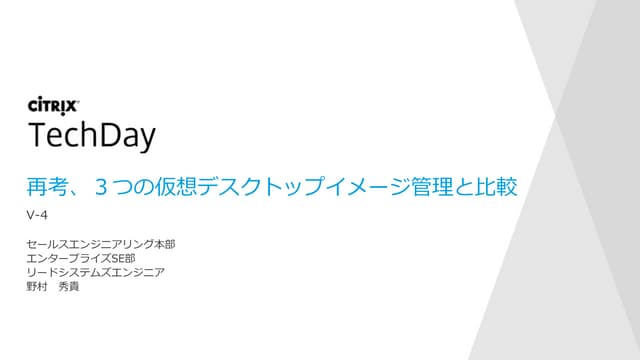 再考、3つの仮想デスクトップイメージ管理と比較