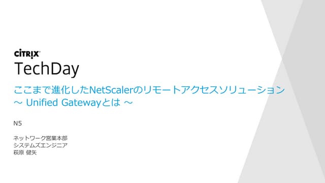 ここまで進化したNetScalerのリモートアクセスソリューション ～ Unified Gatewayとは ～