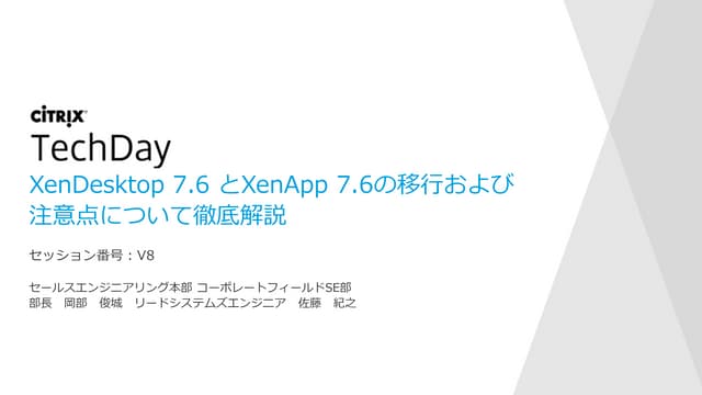 XenDesktop 7.6とXenApp 7.6の移行および注意点に...