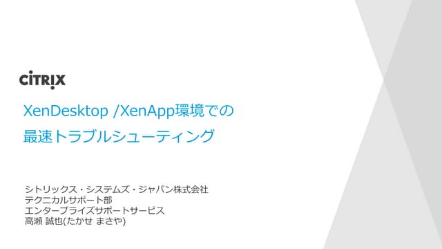 サポートスペシャリストが語るXenDesktop / XenApp環境...