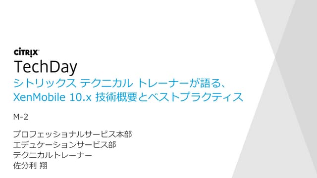 シトリックス テクニカル トレーナーが語る、XenMobile 10技術概要とベストプラクティス