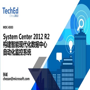 Teched 2013  监和控