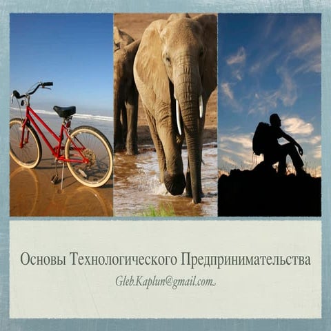 Основы Технологического Предпринимательства