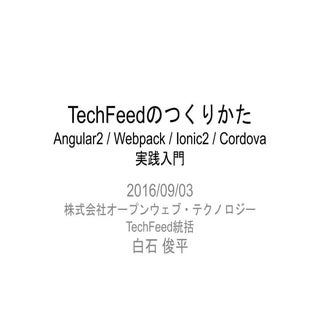 TechFeedのつくりかた - Angular2/Webpack/I...