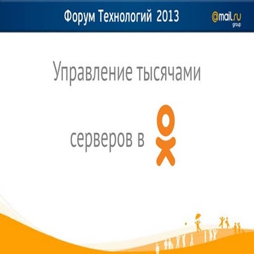 Managing thousands of servers at OK.RU