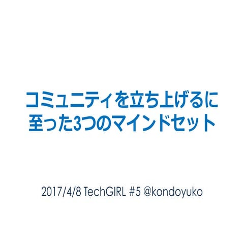 コミュニティを立ち上げるに至った3つのマインドセット #techgirl