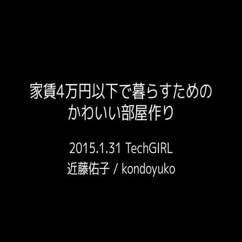 家賃4万円以下で暮らすためのかわいい部屋作り