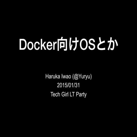 Docker向けOSとか[LT] @ #techgirl 2015/01