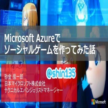 Microsoft Azureでソーシャルゲームを作ってみた話（前半）